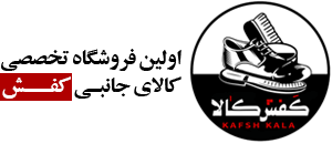 کفش کالا