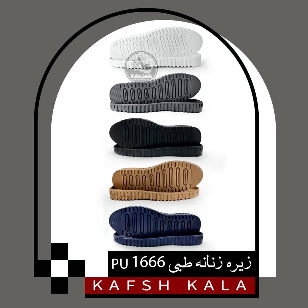 زیره زنانه طبی 1666 PU