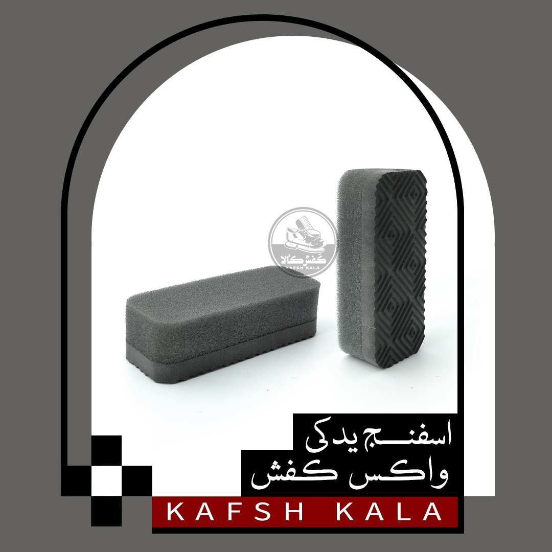 اسفنج یدکی واکس کفش