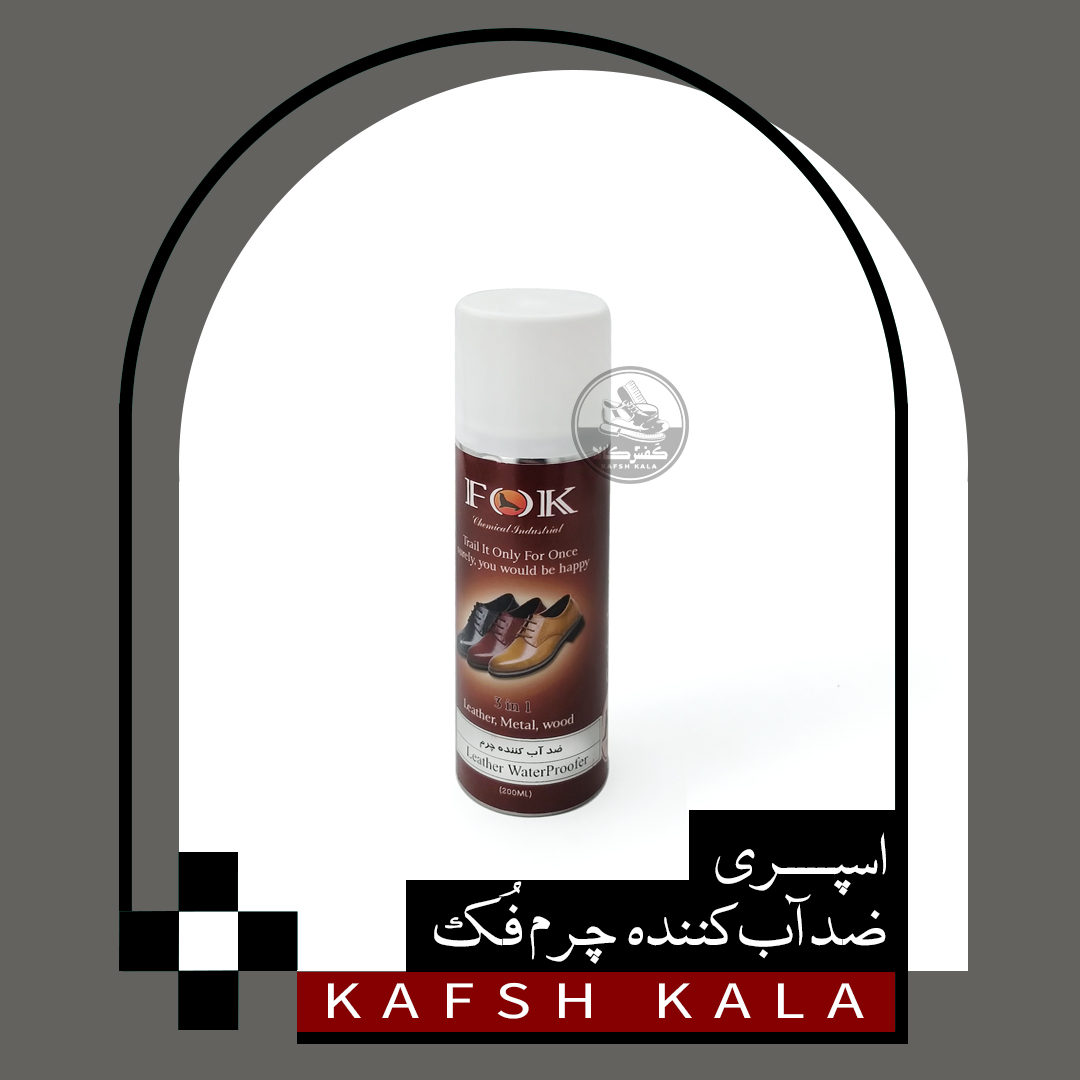 اسپری ضد آب کننده چرم فک