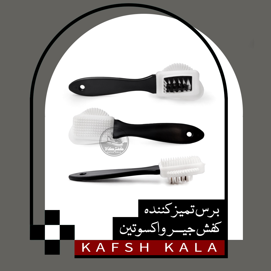 برس تمیز کننده کفش جیر واکسوتین