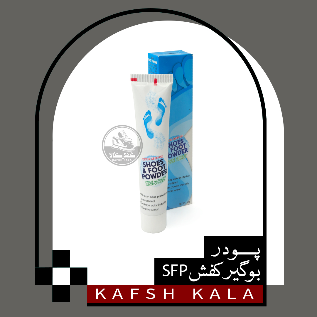 پودر بوگیر کفش SFP
