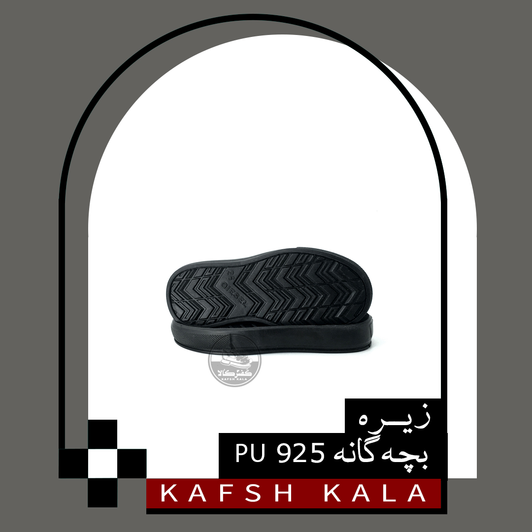 زیره بچه گانه 925 PU