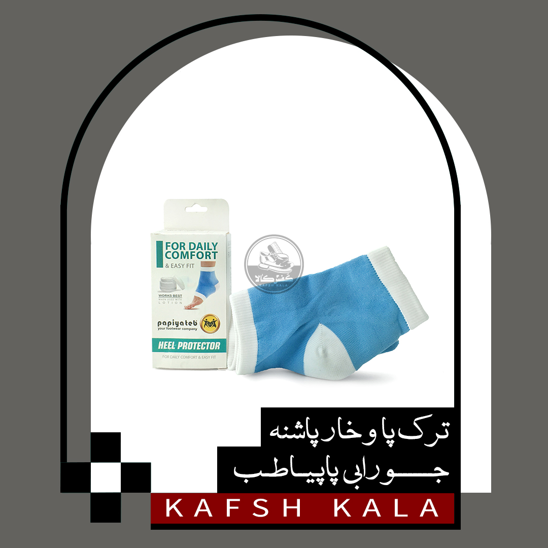 ترک پا و خار پاشنه جورابی(نخی)پاپیاطب
