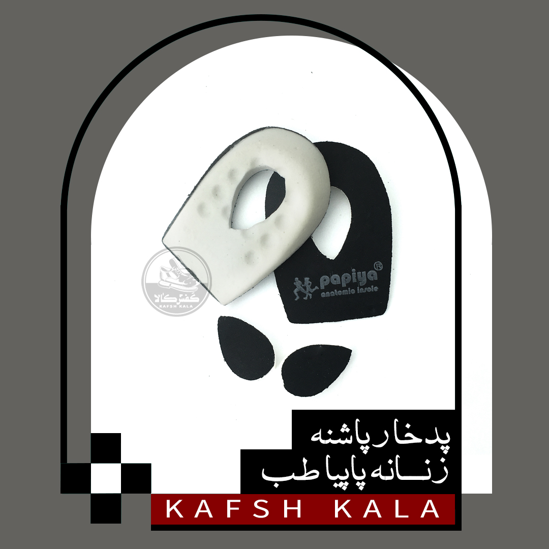خار پاشنه زنانه پاپیا طب (بسته بندی سلفون)