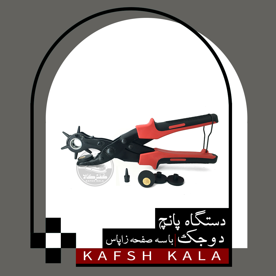 دستگاه پانچ (سوراخ کن) دو جک