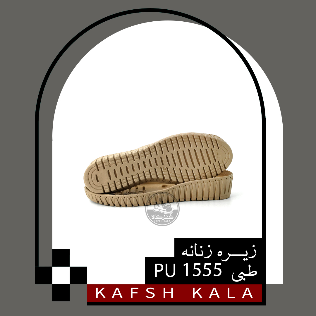 زیره زنانه طبی 1555 PU