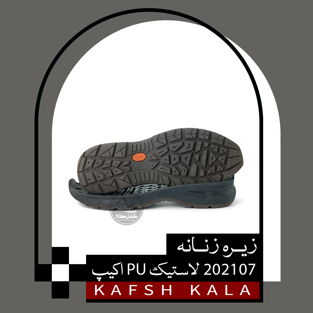 زیره زنانه 202107 لاستیک-PU اکیب 