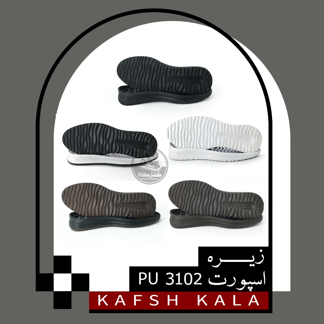 زیره 3102 PU (مردانه)