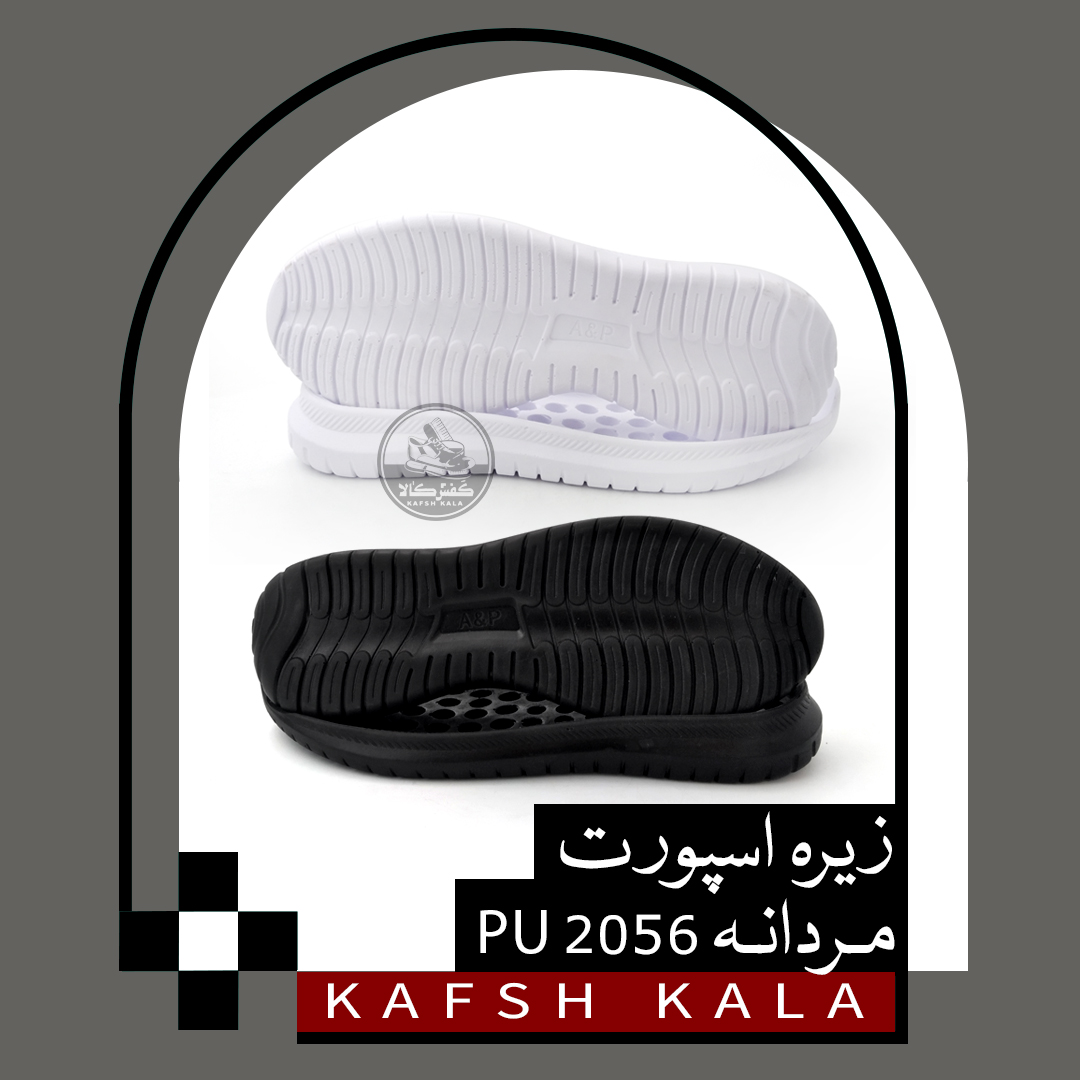 زیره اسپورت 2056  PU دورنگ (مردانه)