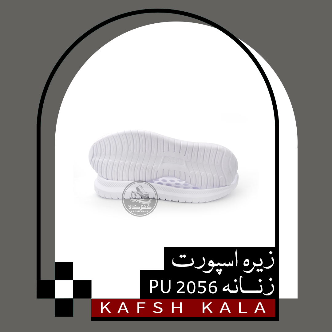 زیره اسپورت 2056 PU (زنانه)