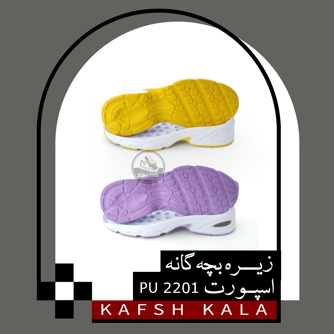 زیره بچه گانه 2201 PU (دورنگ)