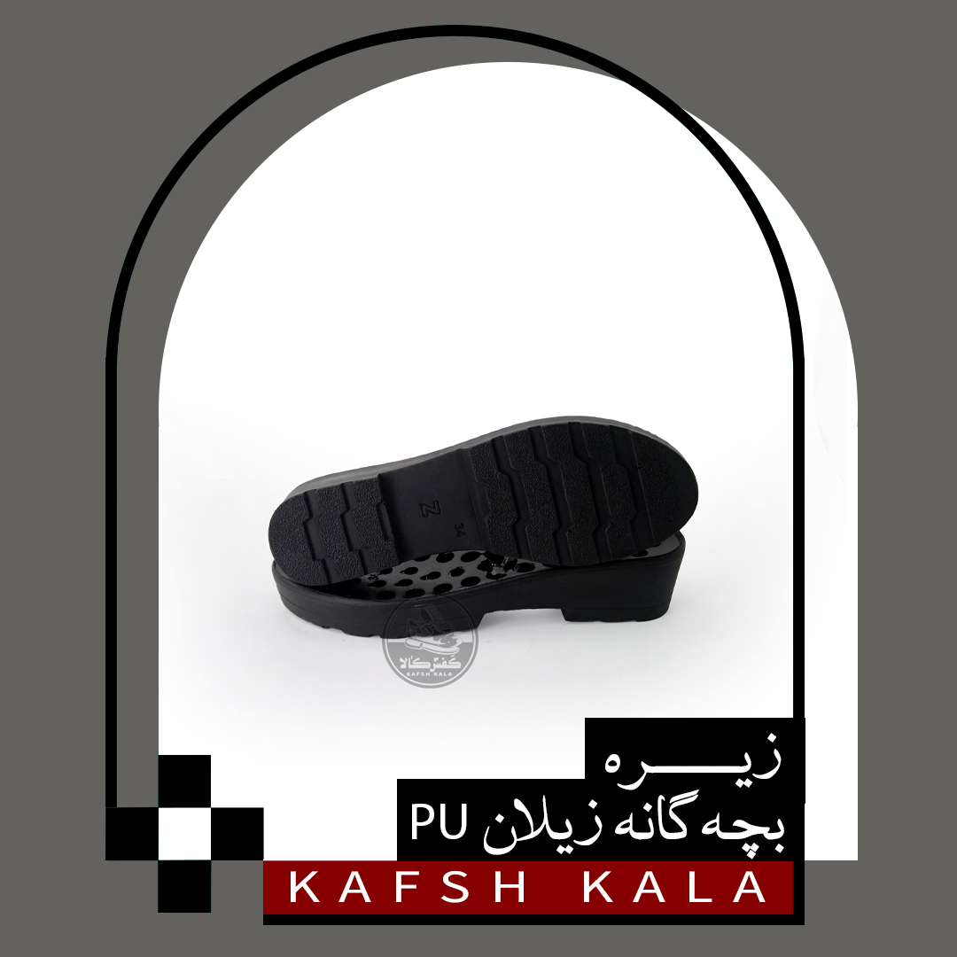 زیره بچه گانه زیلان PU