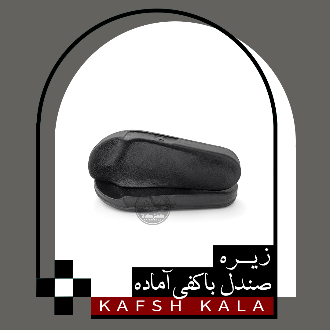 زیره صندل با کفی آماده