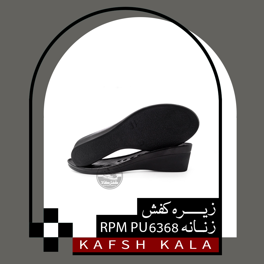 زیره زنانه 6368 RPM PU  