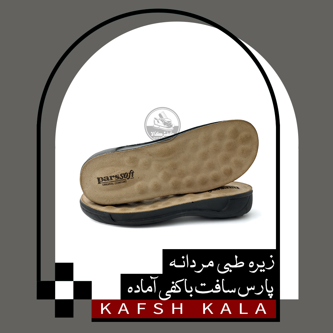 زیره طبی مردانه پارس سافت با کفی آماده