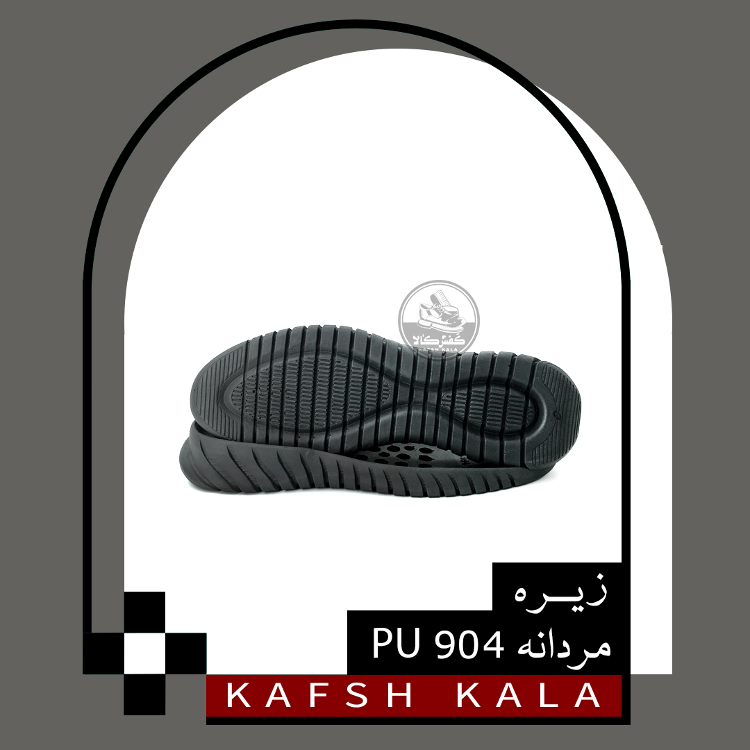 زیره اسپورت مردانه 904 PU