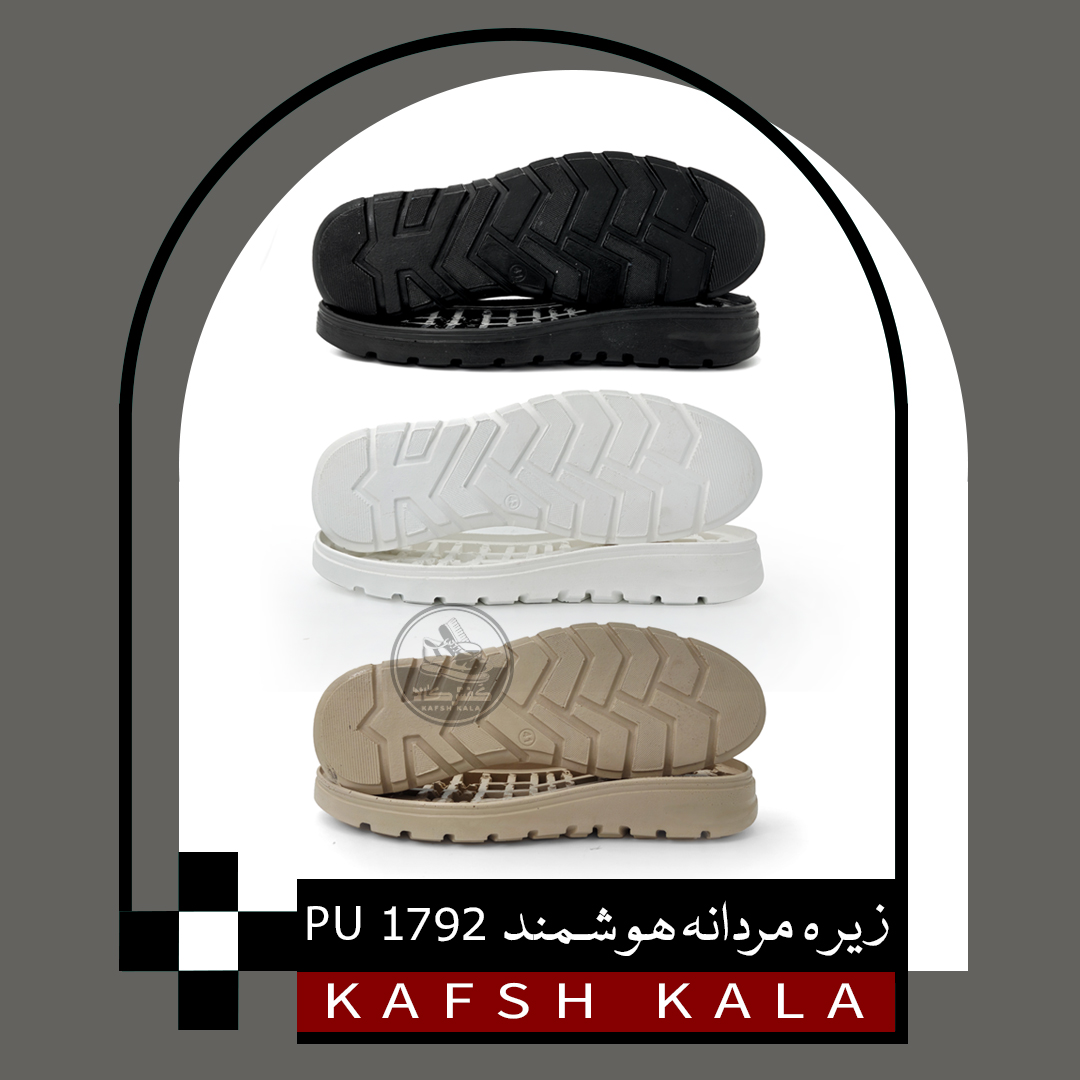 زیره 1792 PU هوشمند (مردانه)