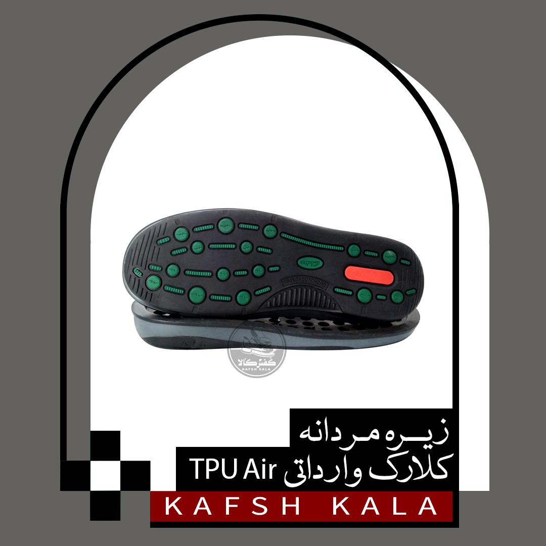 زیره کلارک وارداتی  TPU AIR (مردانه)