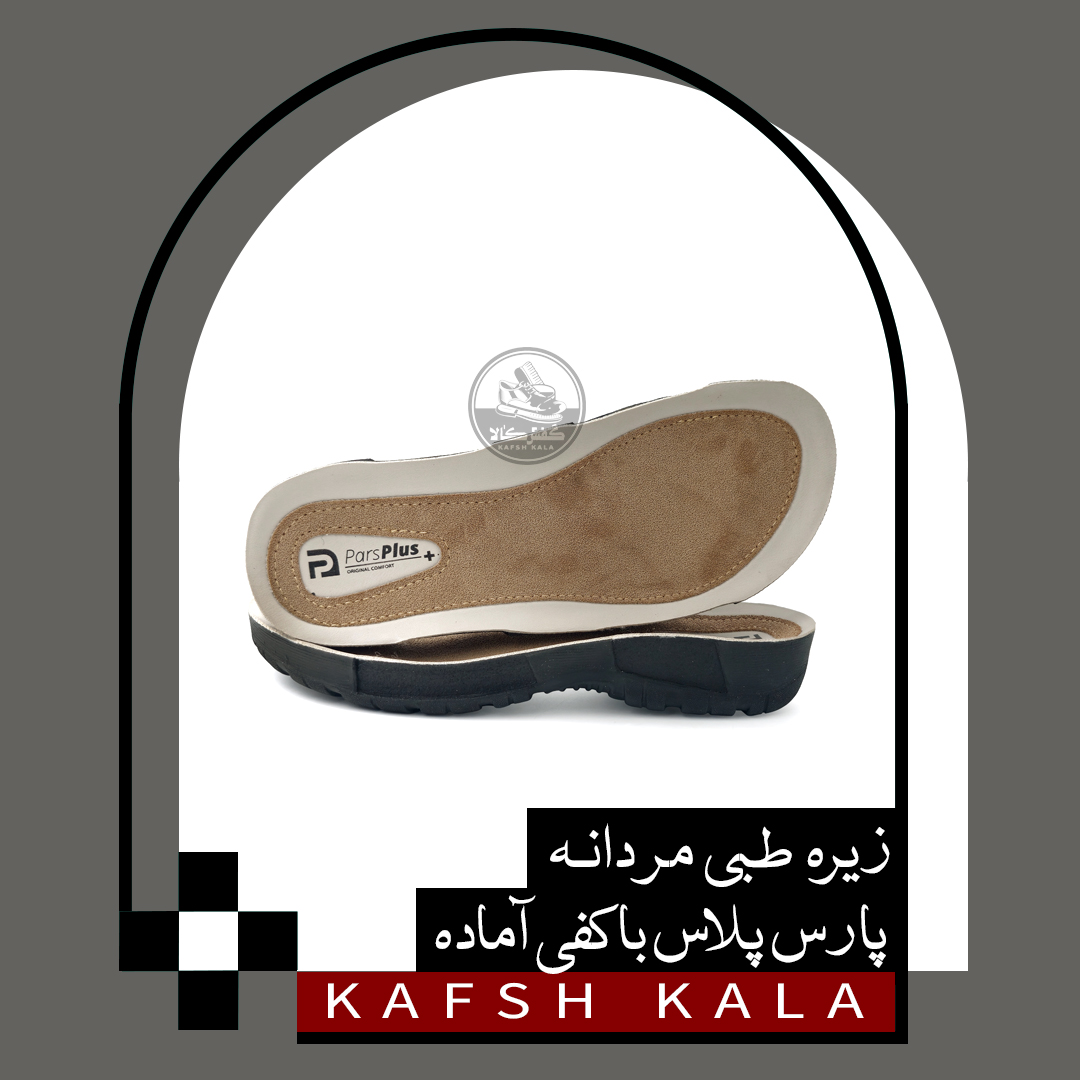 زیره طبی مردانه پارس پلاس با کفی آماده
