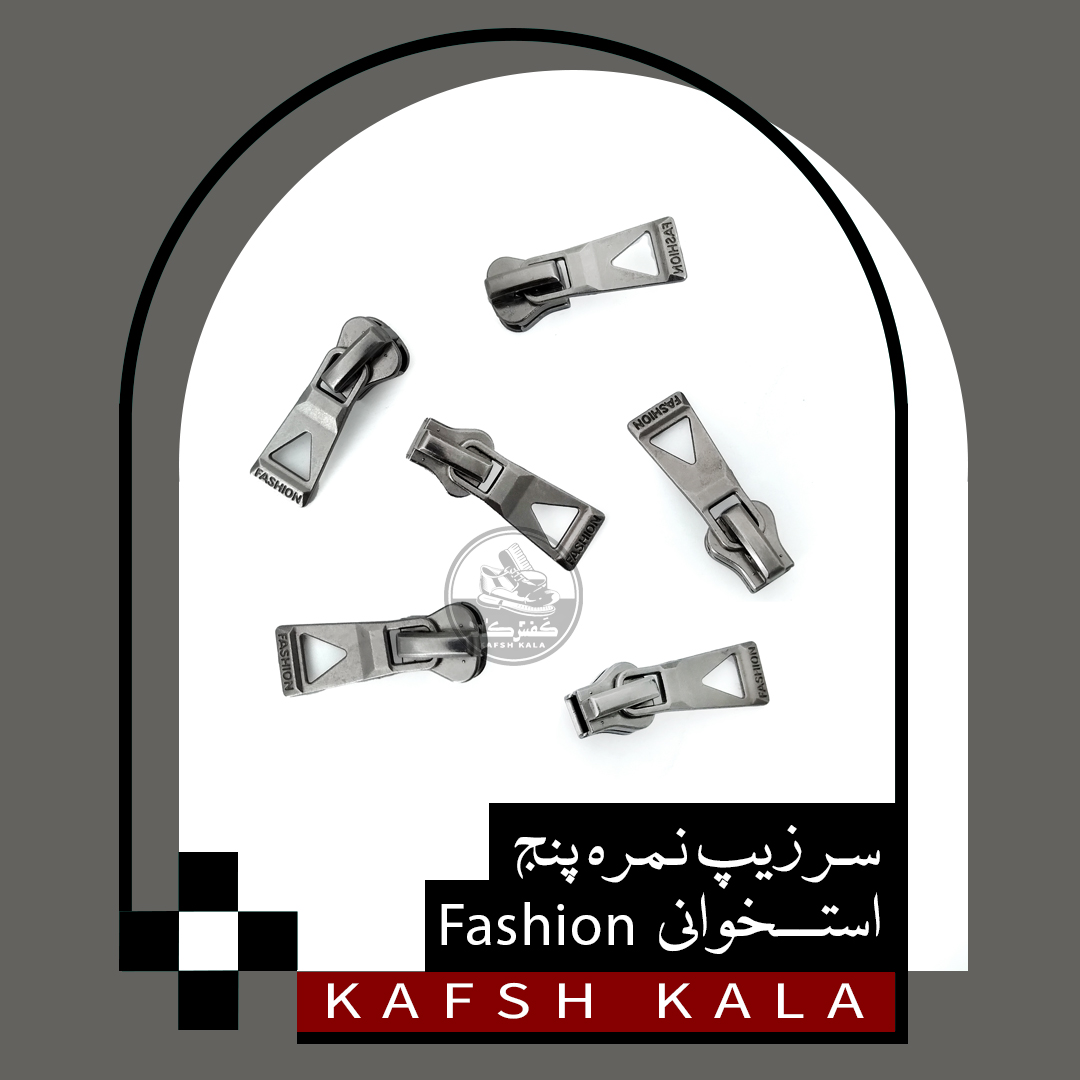 سر زیپ 5 استخوانی Fashion
