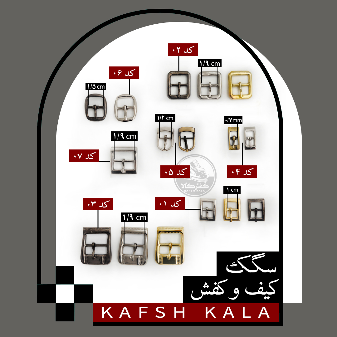 سگگک کیف و کفش