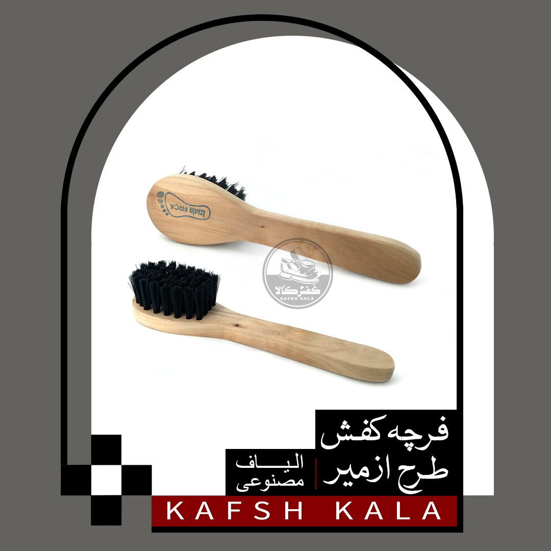 فرچه کفش طرح ازمیر (الیاف مصنوعی)