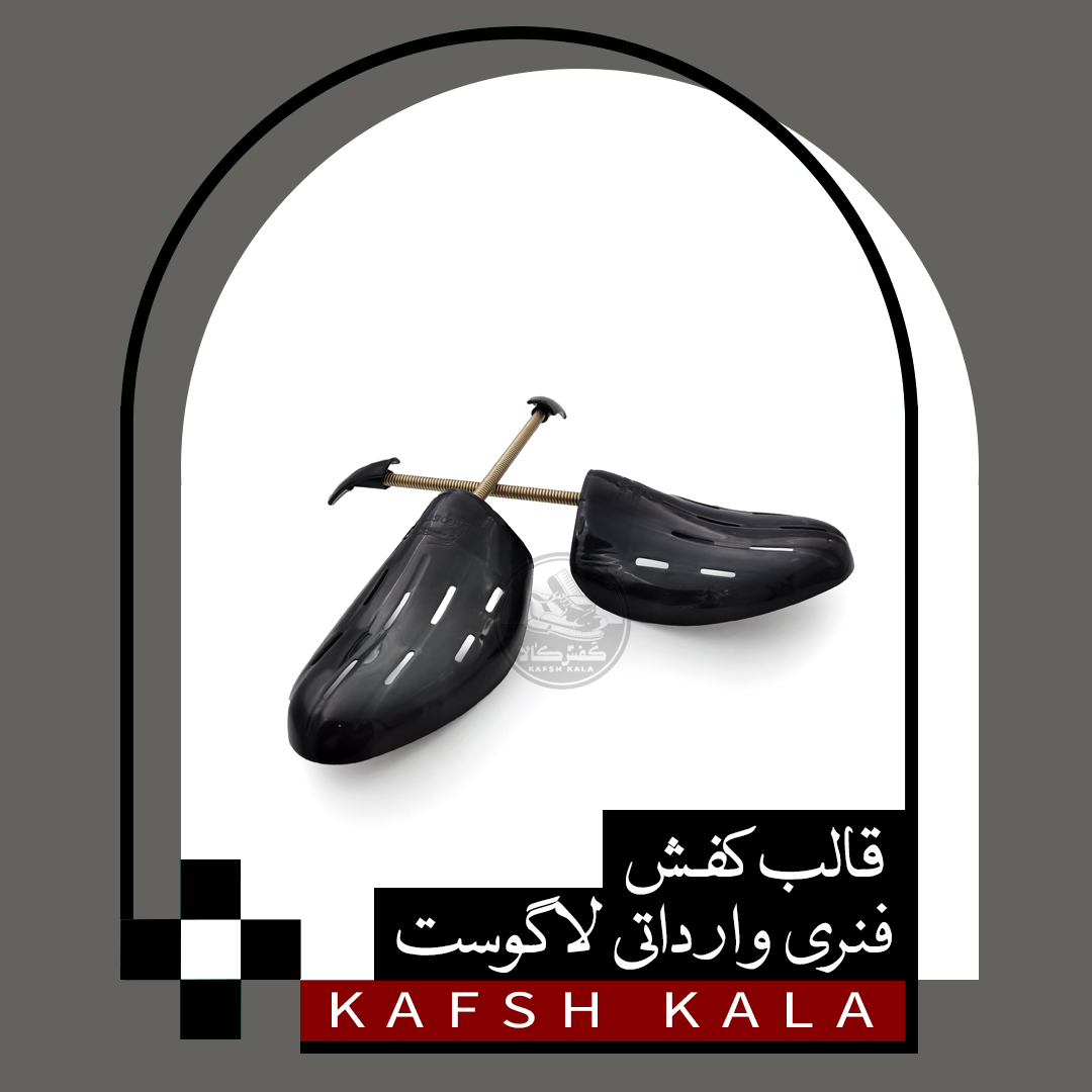 قالب کفش فنری لاگوست