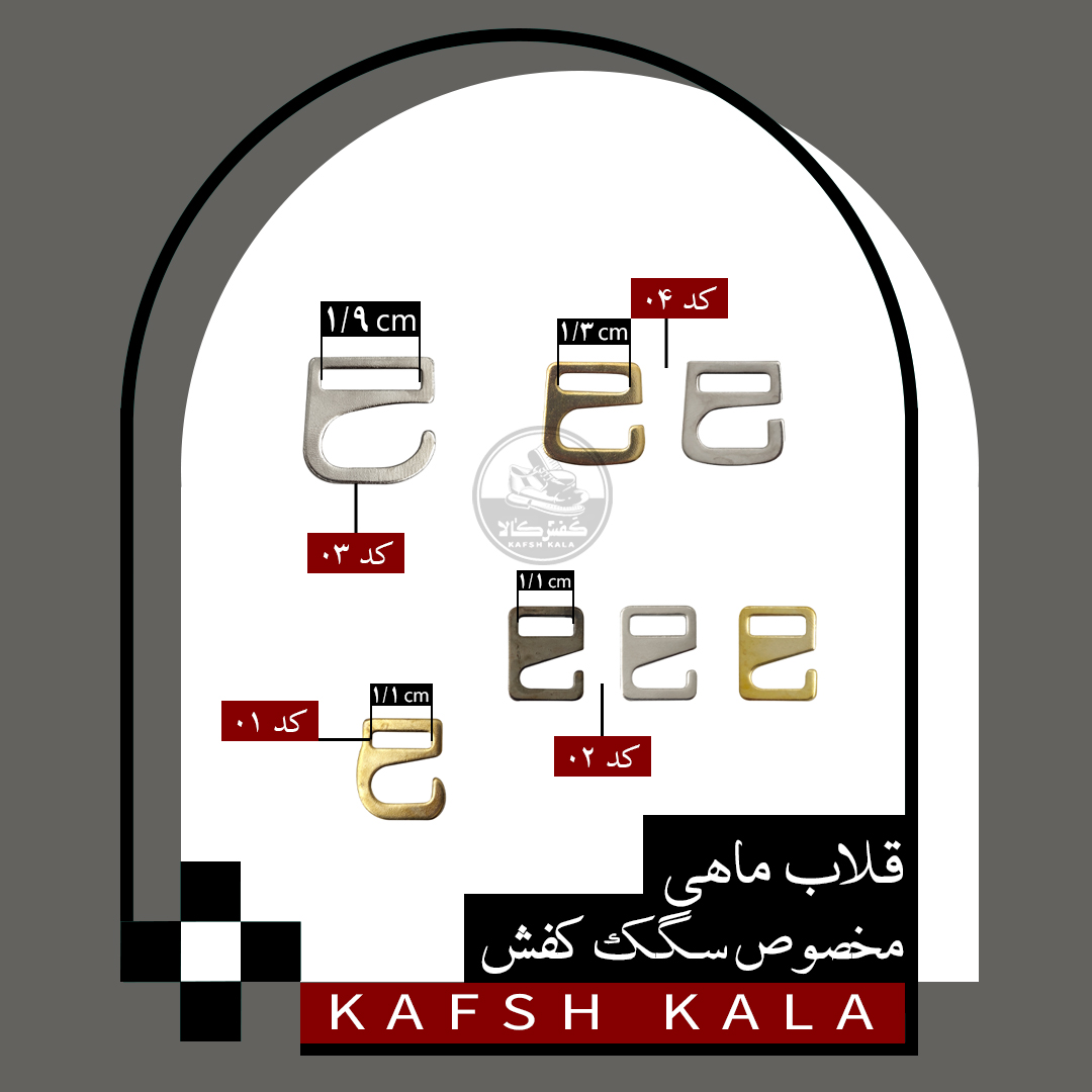 قلاب ماهی مخصوص سگگک کفش