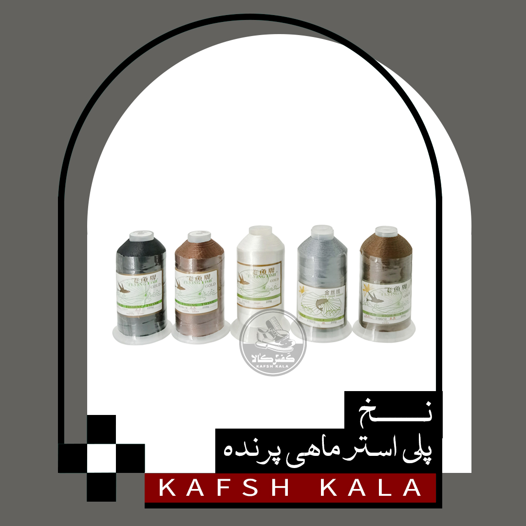 نخ پلی استر ماهی پرنده