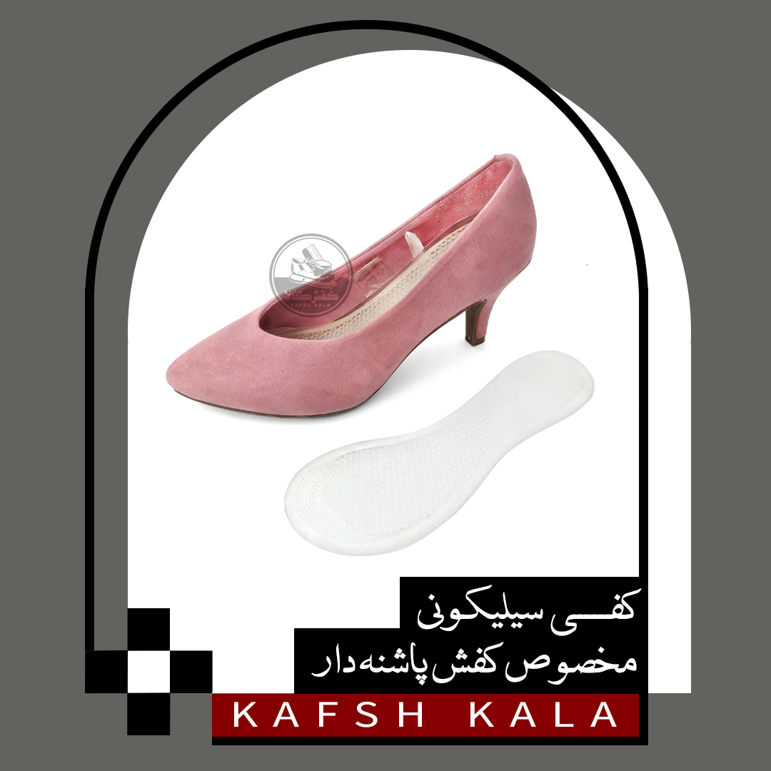 کفی سیلیکونی مخصوص کفش پاشنه دار