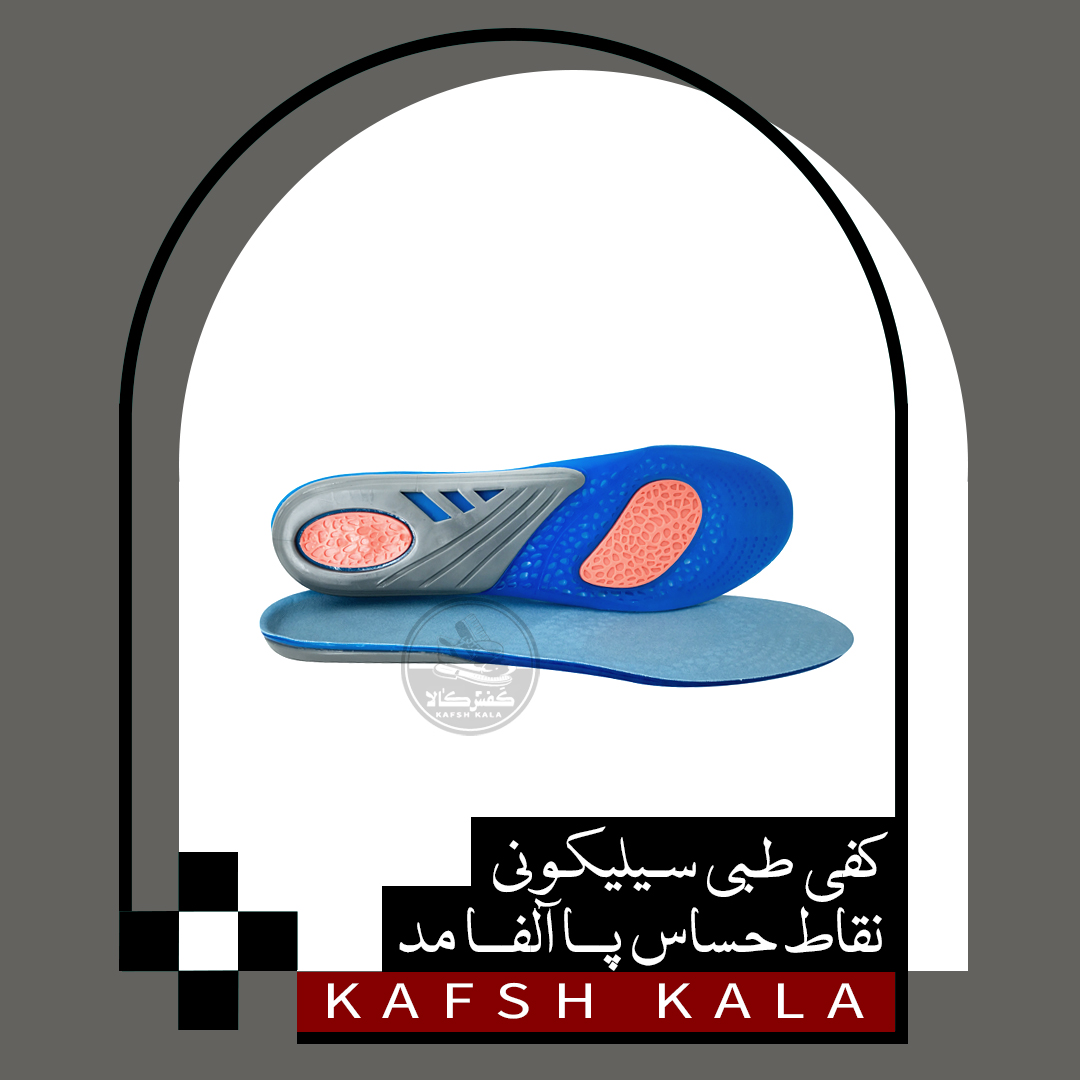 کفی طبی مردانه نقاط حساس پا آلفا مد